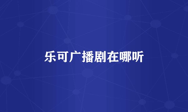 乐可广播剧在哪听