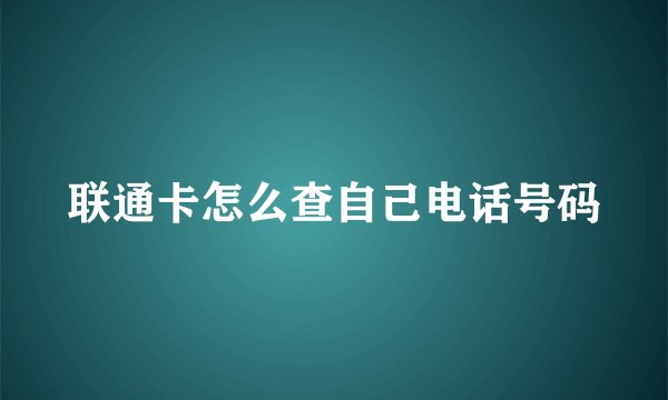 联通卡怎么查自己电话号码