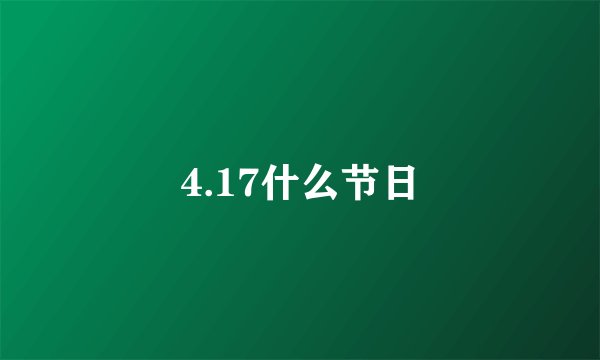 4.17什么节日