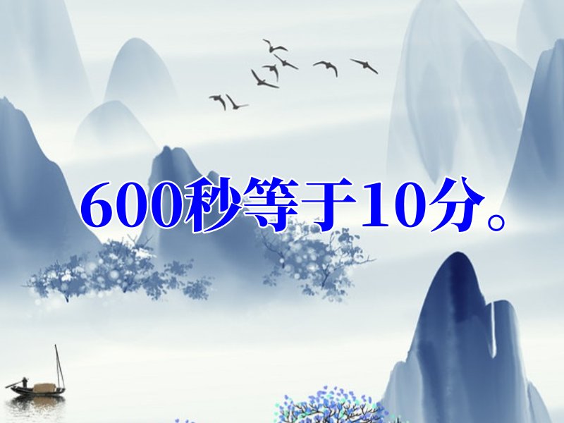 600秒是多少分钟
