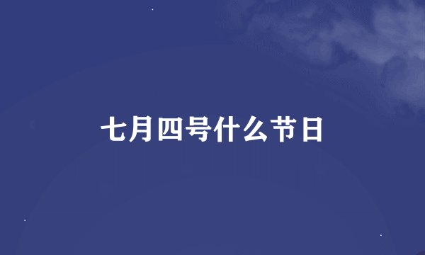 七月四号什么节日