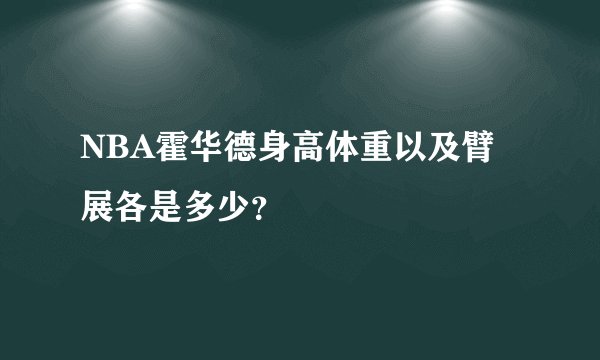 NBA霍华德身高体重以及臂展各是多少？