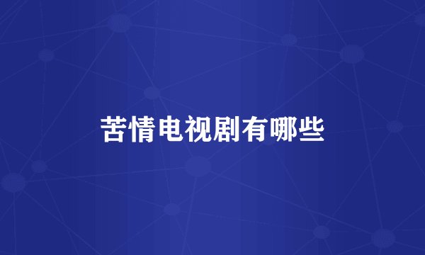 苦情电视剧有哪些