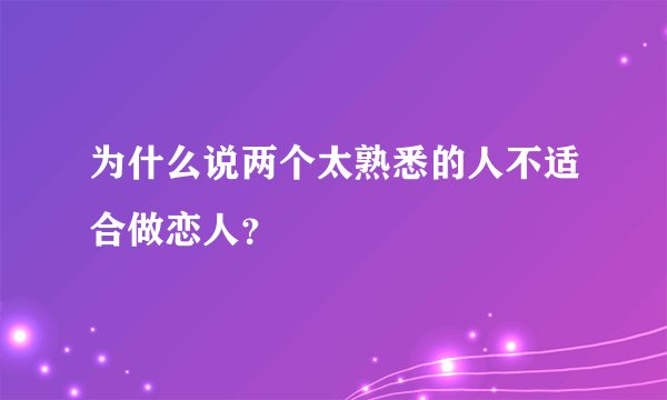 为什么说两个太熟悉的人不适合做恋人？