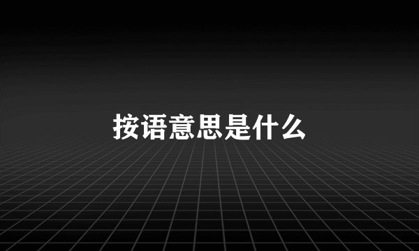 按语意思是什么