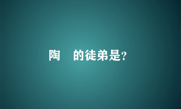 陶喆的徒弟是？