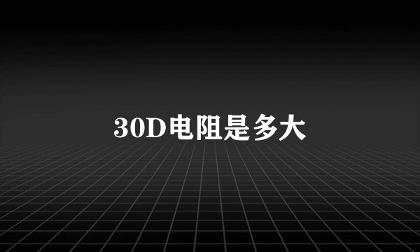 30D电阻是多大