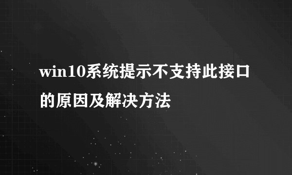 win10系统提示不支持此接口的原因及解决方法