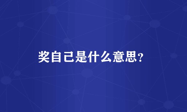 奖自己是什么意思？