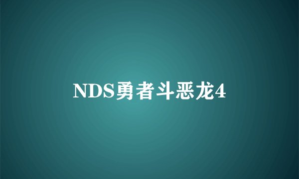 NDS勇者斗恶龙4