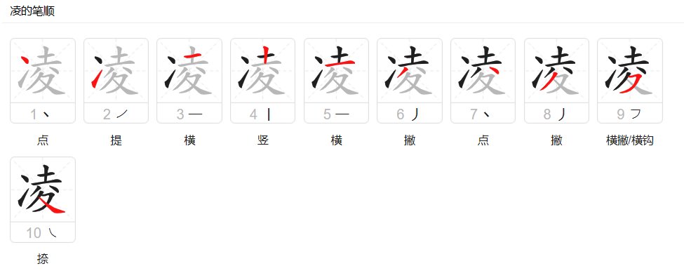 凌的拼音 汉字