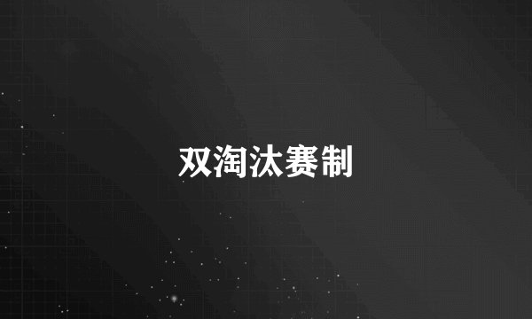 双淘汰赛制
