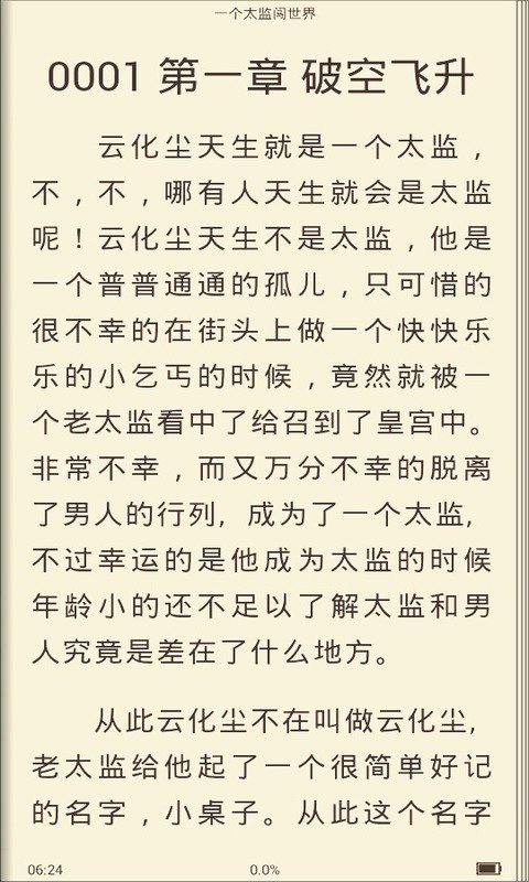 一个太监闯世界的小说目录