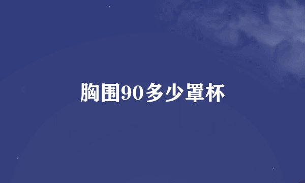 胸围90多少罩杯