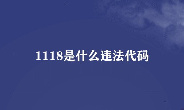 1118是什么违法代码