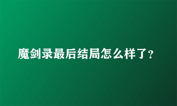 魔剑录最后结局怎么样了？