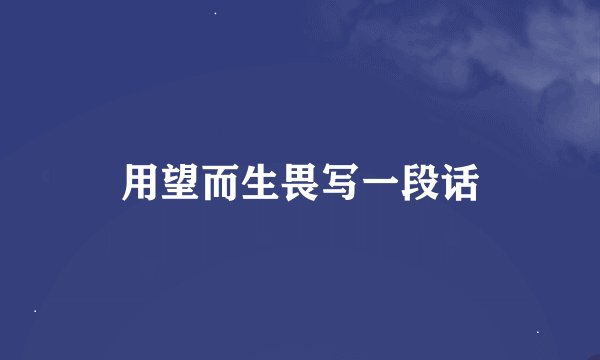 用望而生畏写一段话