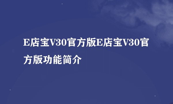 E店宝V30官方版E店宝V30官方版功能简介