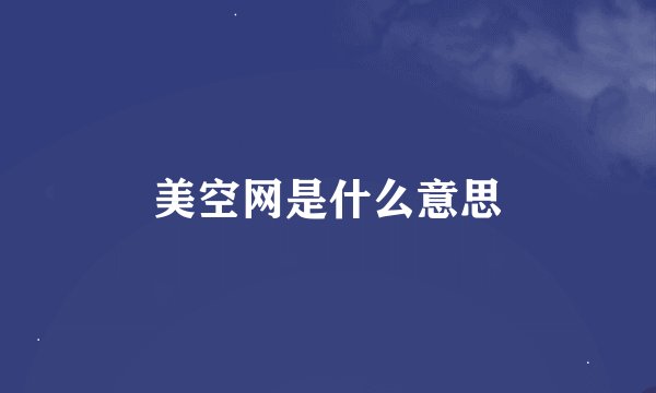 美空网是什么意思