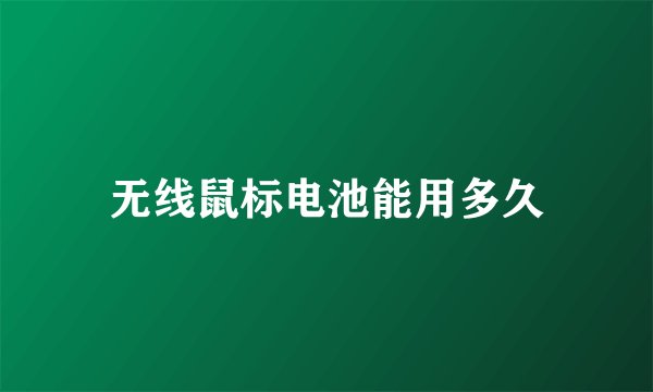 无线鼠标电池能用多久