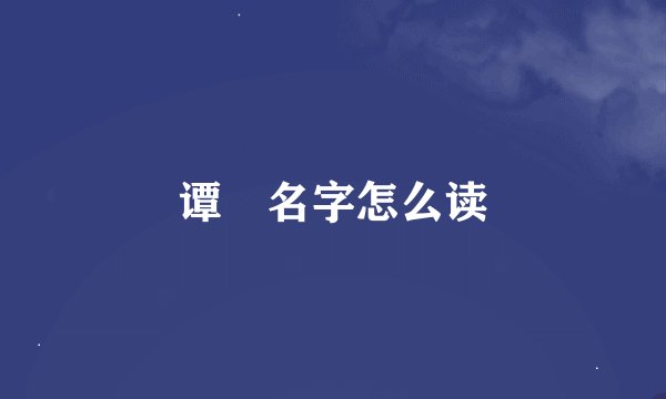 谭赟名字怎么读