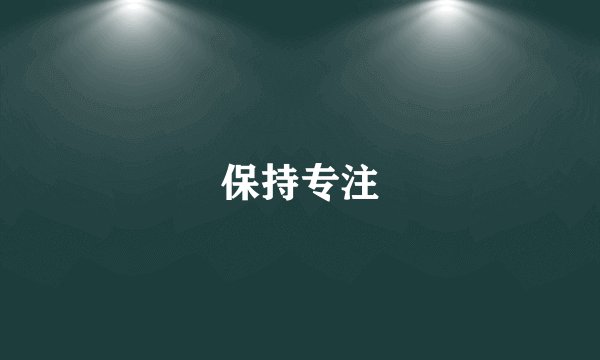 保持专注