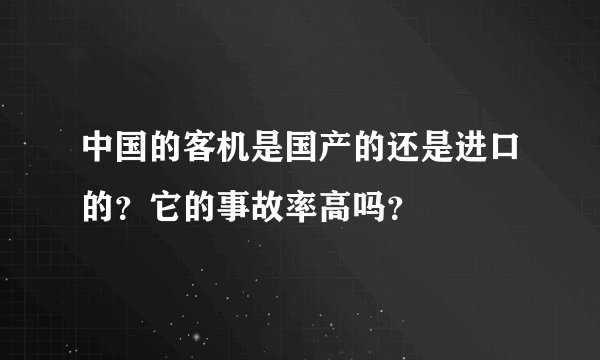 中国的客机是国产的还是进口的？它的事故率高吗？