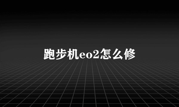 跑步机eo2怎么修