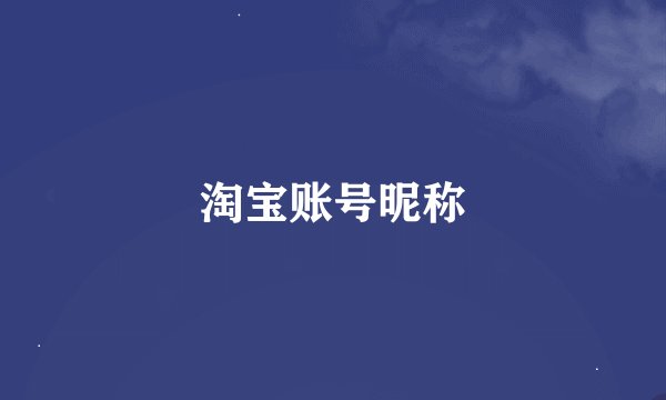 淘宝账号昵称