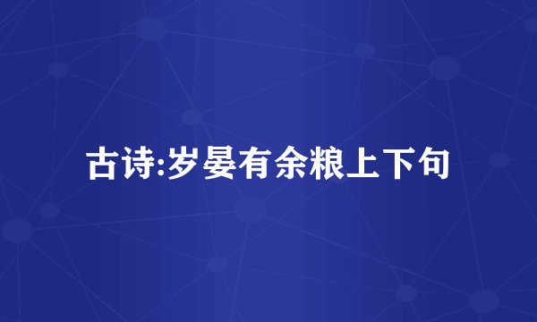 古诗:岁晏有余粮上下句