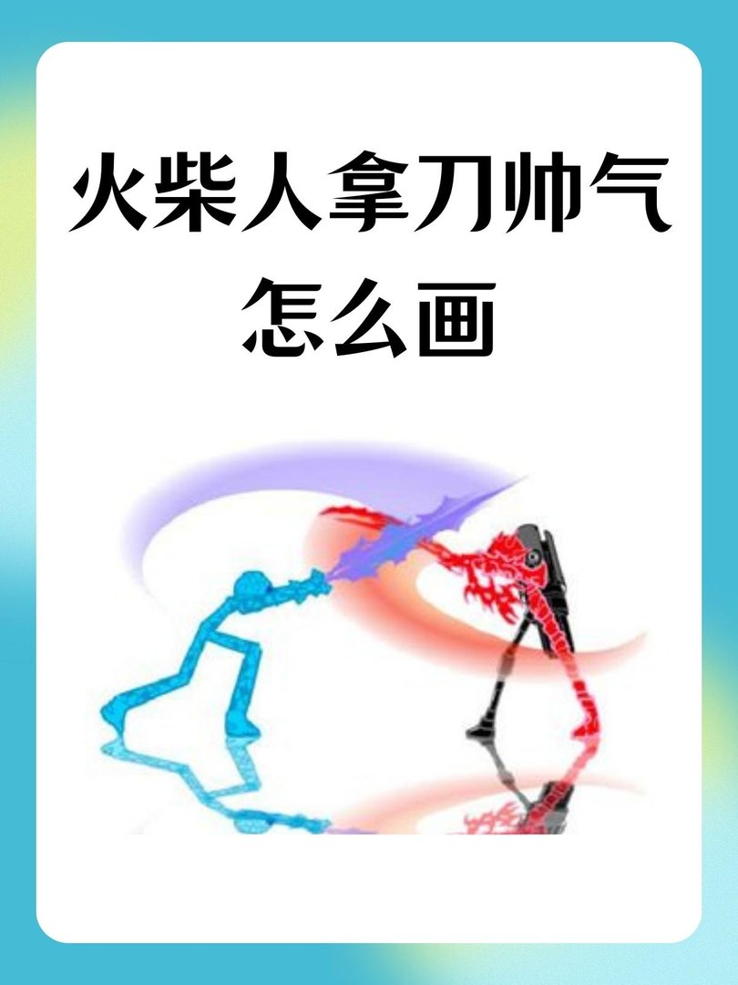 火柴人拿刀帅气怎么画
