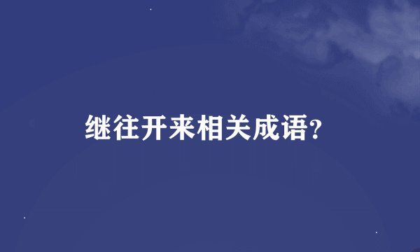 继往开来相关成语？