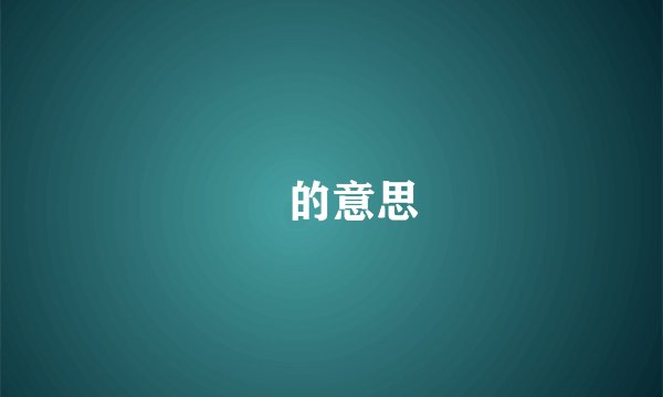 囧的意思