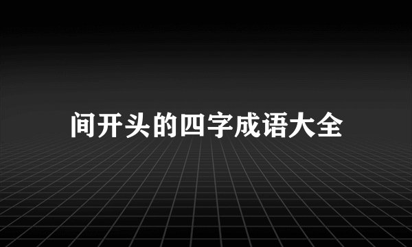 间开头的四字成语大全