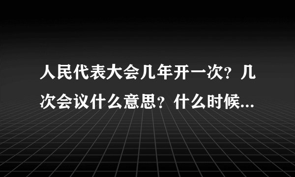 人民代表大会几年开一次？几次会议什么意思？什么时候开的第一届？几届几中全会什么意思？