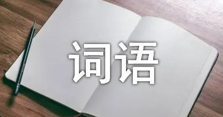 跟目字有关的四字词语