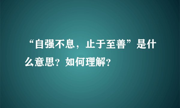 “自强不息，止于至善”是什么意思？如何理解？