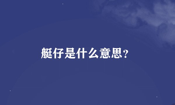 艇仔是什么意思？