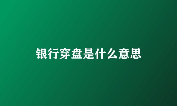 银行穿盘是什么意思