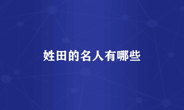 姓田的名人有哪些