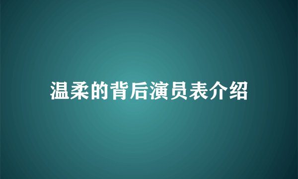 温柔的背后演员表介绍