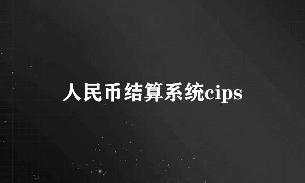 人民币结算系统cips