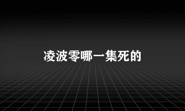 凌波零哪一集死的