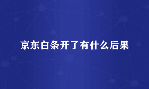 京东白条开了有什么后果