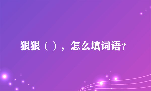 狠狠（），怎么填词语？