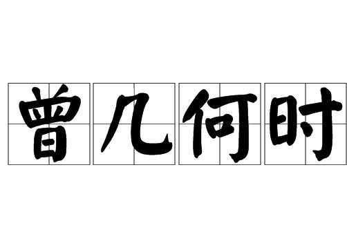 曾几何时的意思是