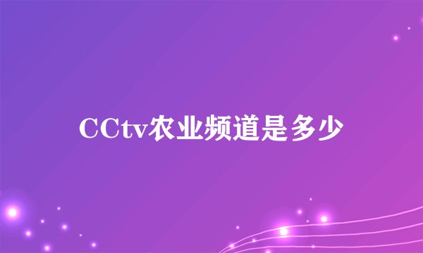 CCtv农业频道是多少