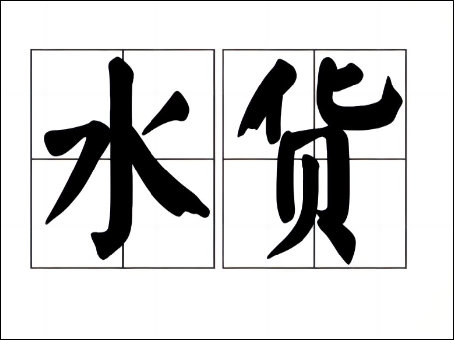 水货是什么意思