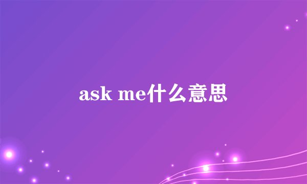 ask me什么意思
