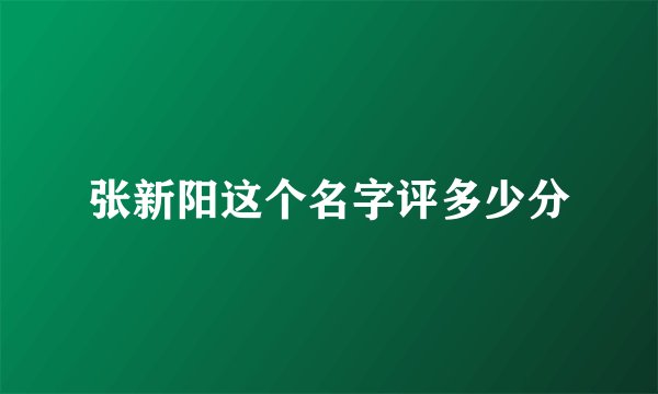 张新阳这个名字评多少分
